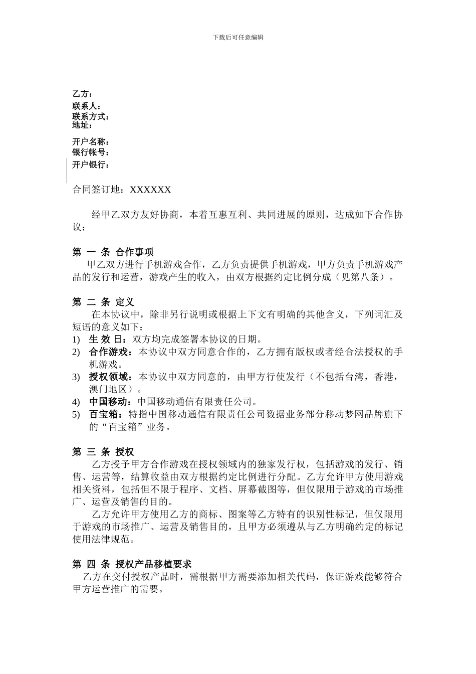 d2024最新XXX游戏发行合同-CP_第3页