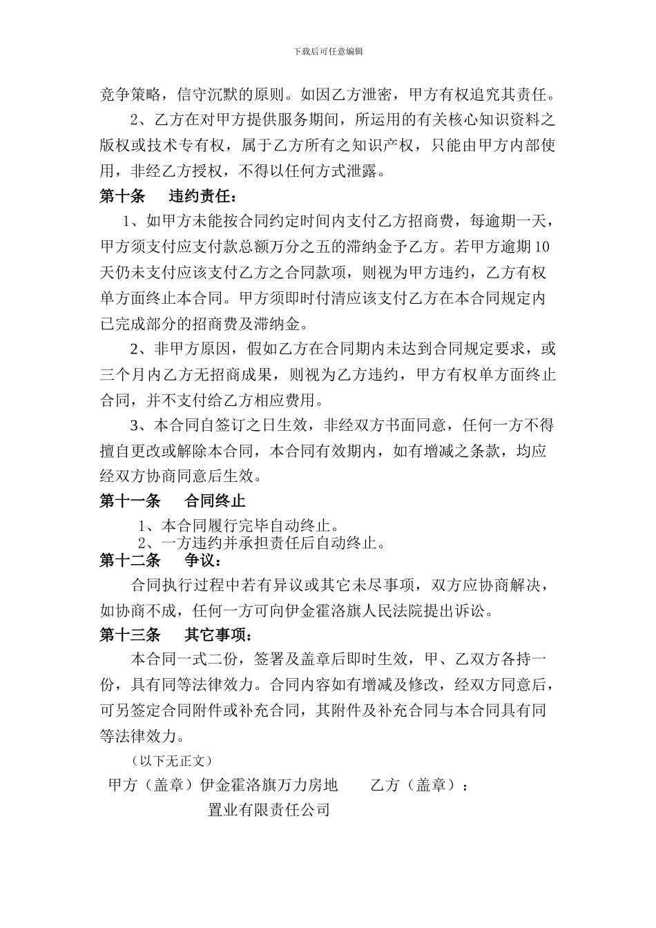 d2024最新万力太阳城招商代理委托合同121_第3页