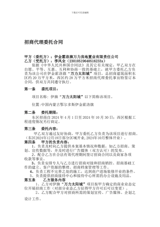 d2024最新万力太阳城招商代理委托合同121