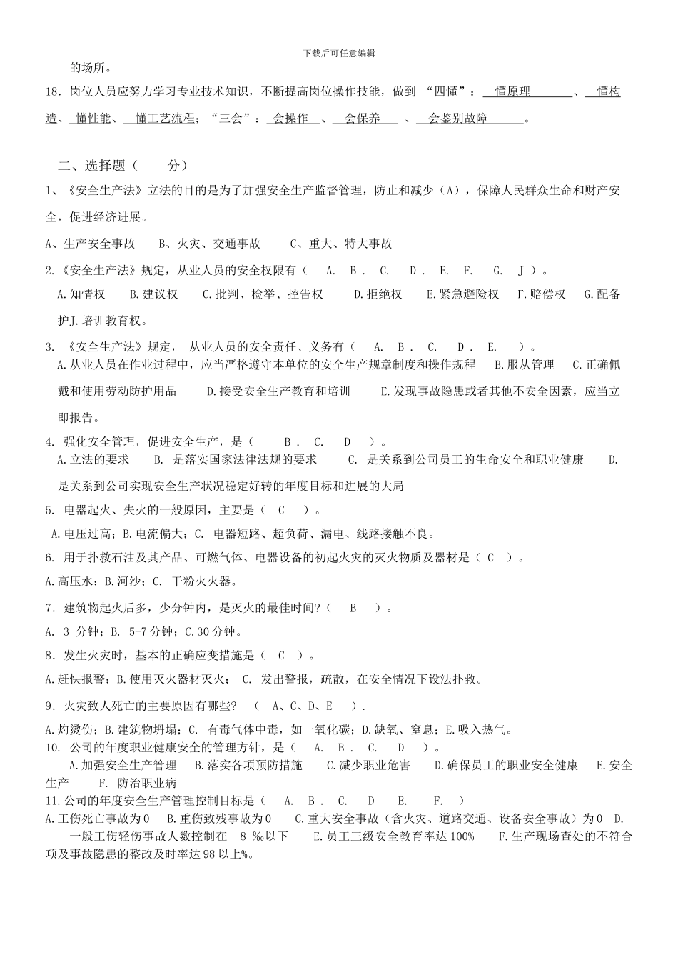 D-安全生产知识问答题试题B卷_第2页