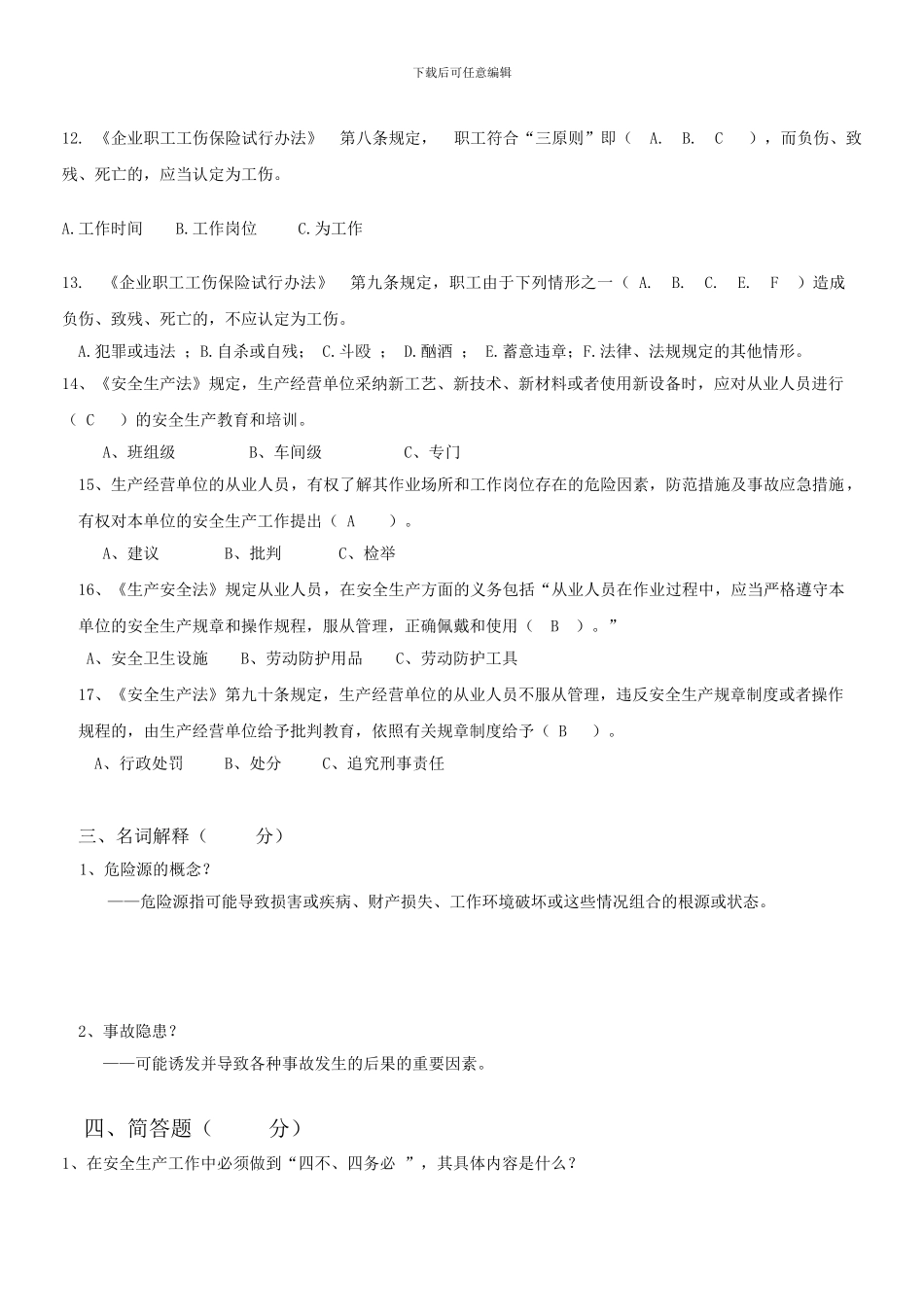 D-安全生产知识问答题试题B卷_第3页