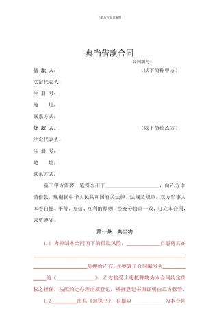 d2024最新典当融资借款合同
