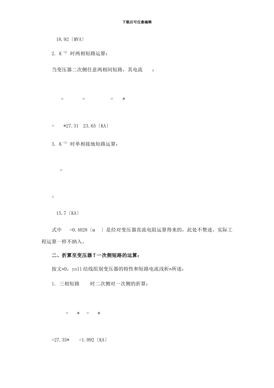 D-yn11结线组别变压器短路电流的计算和应用知识_第3页