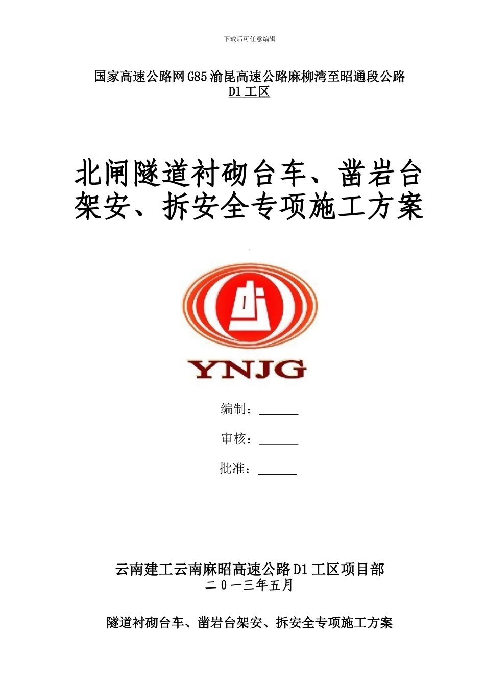 D1工区北闸隧道衬砌台车、凿岩台架施工安全专项方案_第1页
