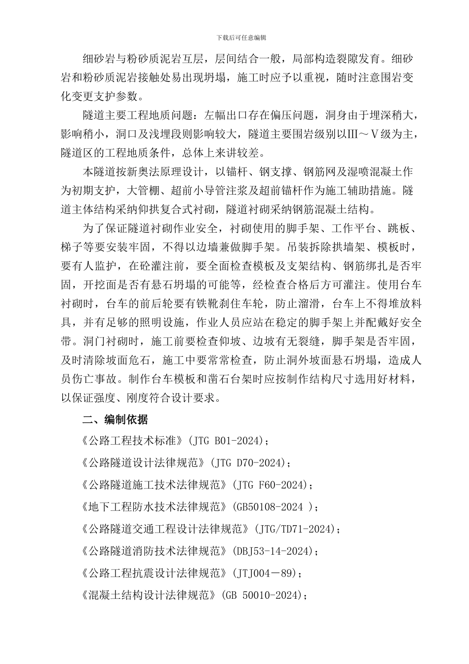 D1工区北闸隧道衬砌台车、凿岩台架施工安全专项方案_第3页