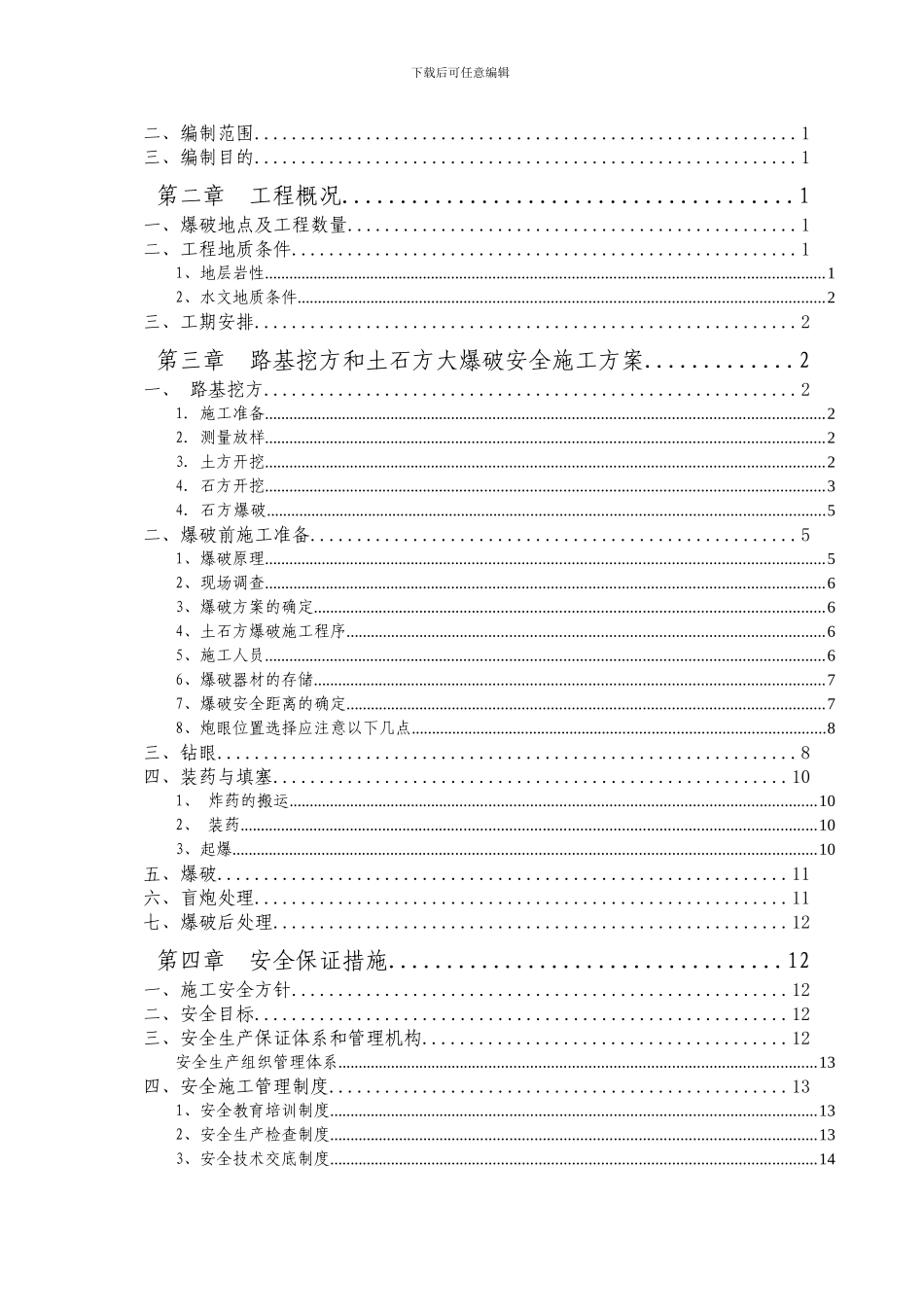 D1工区路基土石方爆破安全专项施工方案_第2页