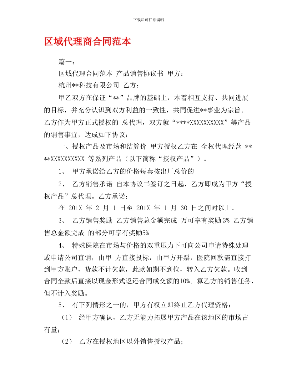 d2024最新区域代理商合同范本_第1页