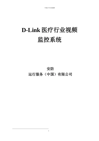 D-Link医院数字视频监控管理方案