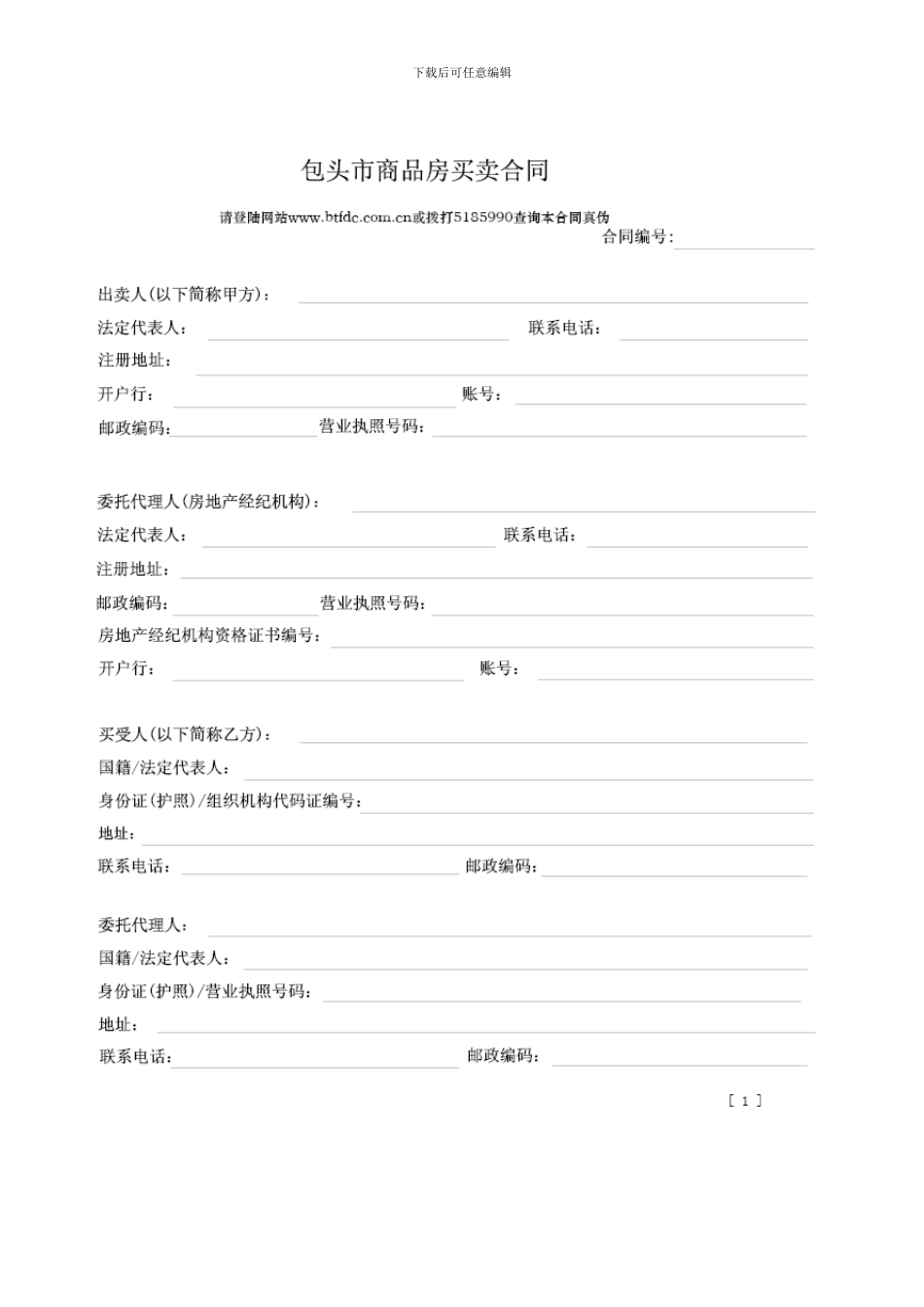 d2024最新包头市商品房买卖合同_第1页