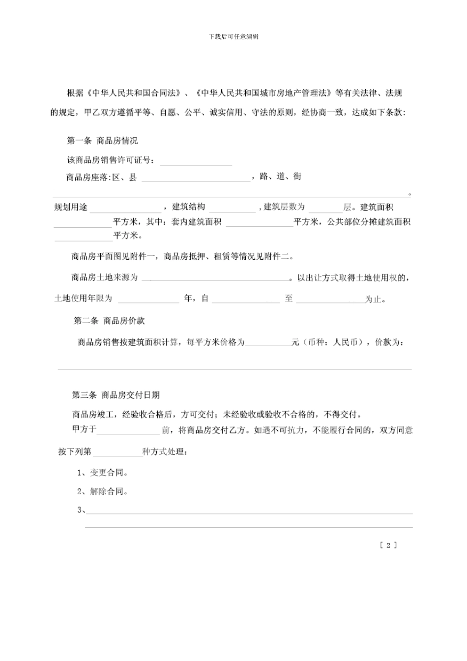 d2024最新包头市商品房买卖合同_第2页