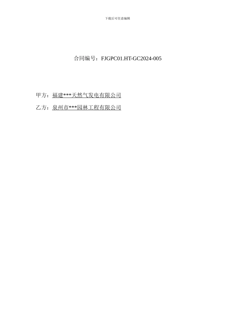 d2024最新厂区景观及绿化工程施工承包合同范本_第2页