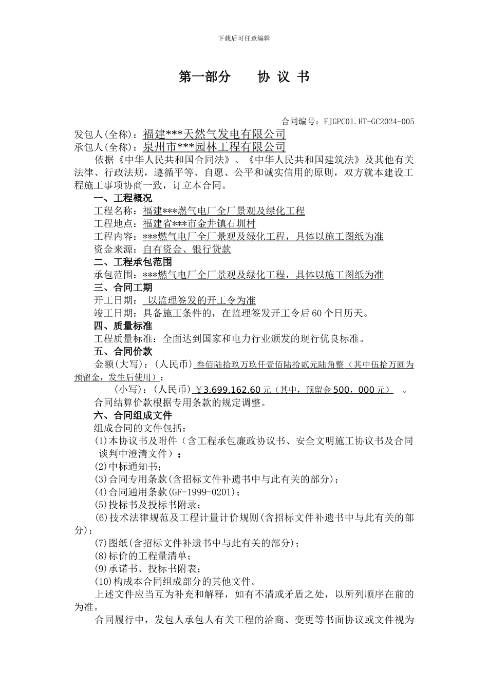 d2024最新厂区景观及绿化工程施工承包合同范本_第3页