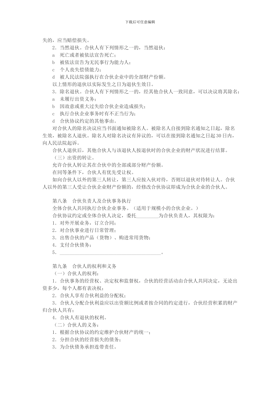 d2024最新合伙人协议范本_第2页