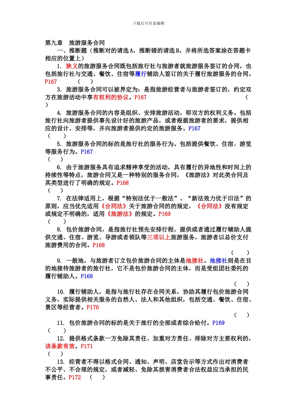 d2024最新09第九章--旅游服务合同_第1页