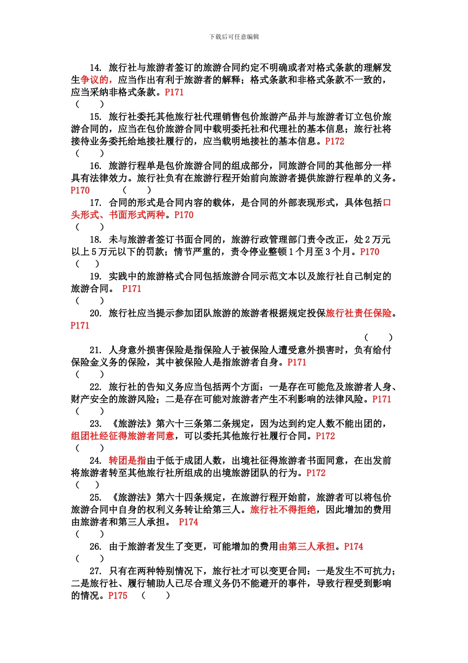 d2024最新09第九章--旅游服务合同_第2页