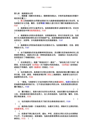 d2024最新09第九章--旅游服务合同