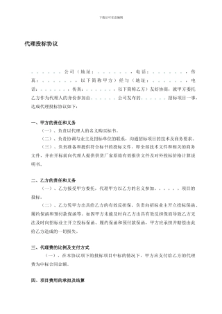 d2024最新代理投标协议格式合同