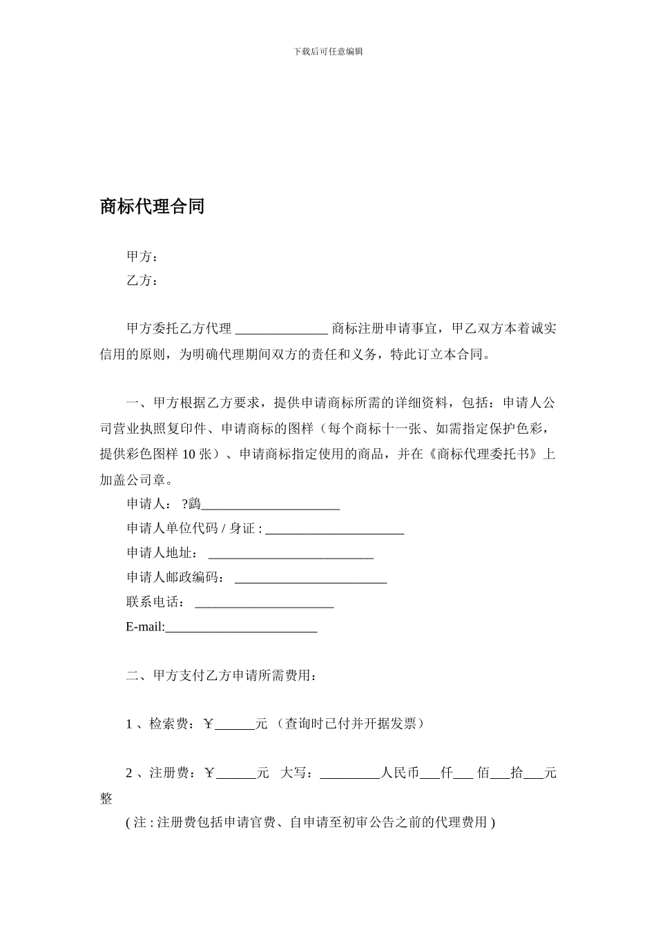 d2024最新商标代理合同_第1页