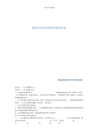 d2024最新商品房买卖合同补充协议范本