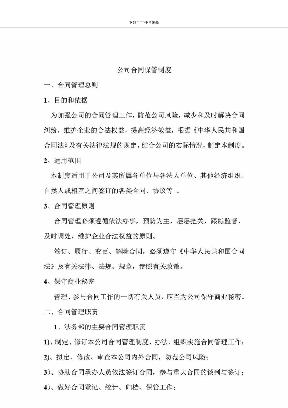 d2024最新公司合同保管制度_第1页