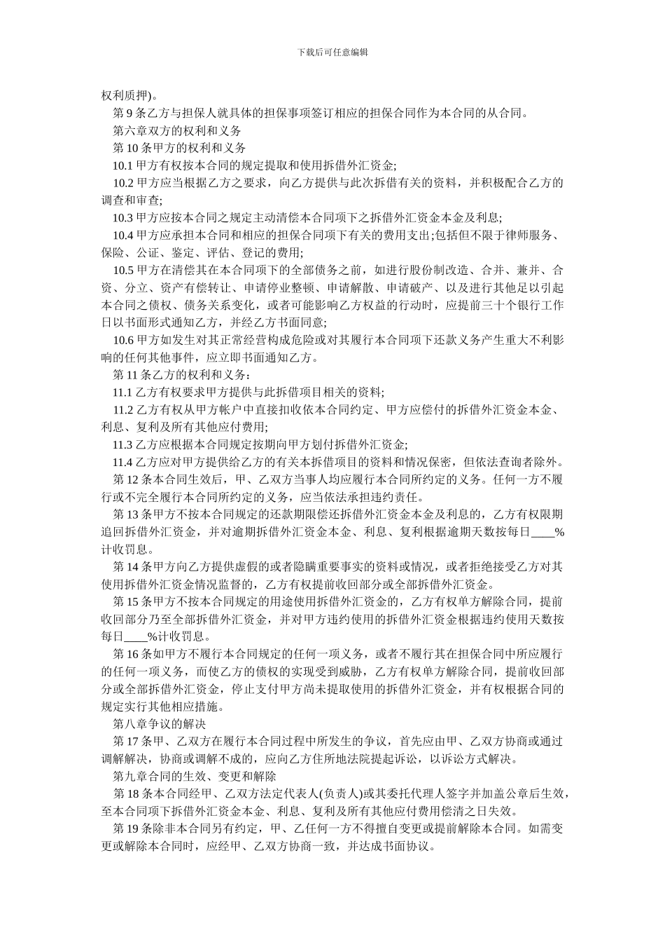 d2024最新外汇资金拆借合同_第2页