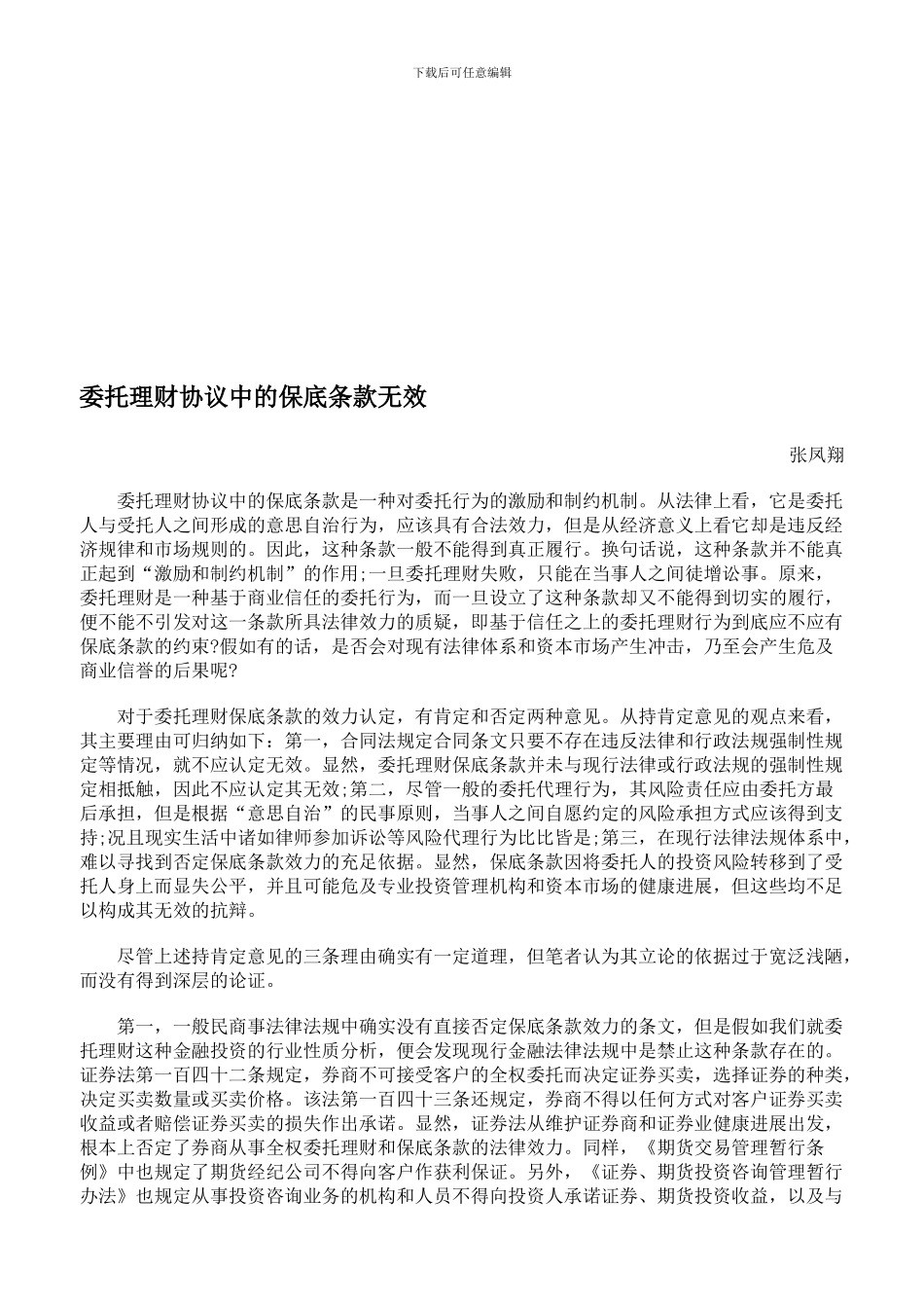 d2024最新委托理财协议中的保底条款无效_第1页