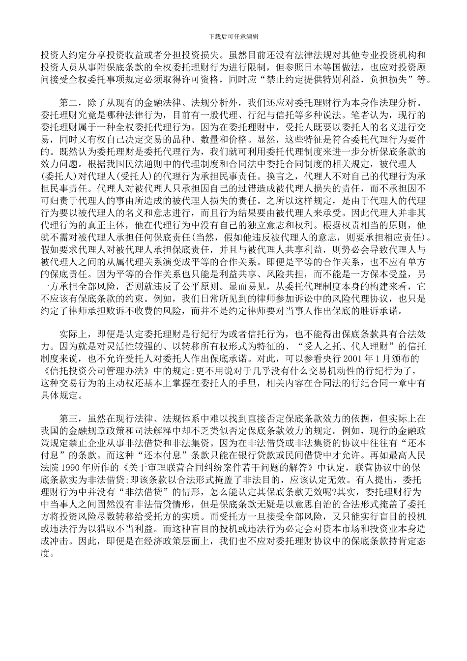 d2024最新委托理财协议中的保底条款无效_第2页