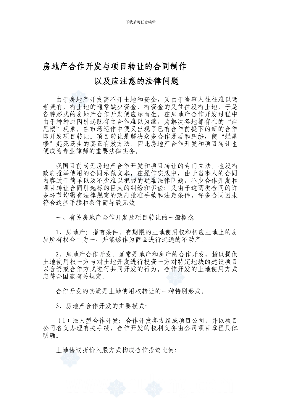 d2024最新房地产合作开发与项目转让的合同制作以及应注意的法律问题_第1页