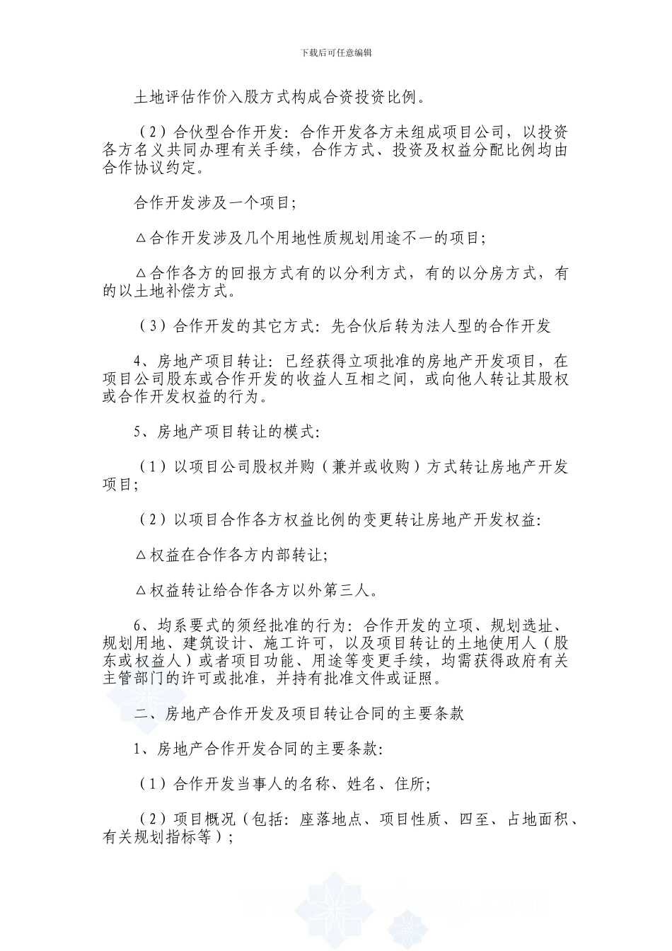 d2024最新房地产合作开发与项目转让的合同制作以及应注意的法律问题_第2页
