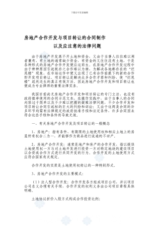 d2024最新房地产合作开发与项目转让的合同制作以及应注意的法律问题