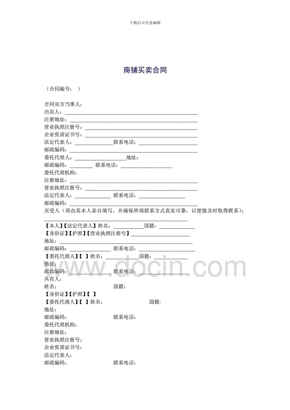 d2024最新商铺买卖合同_第1页