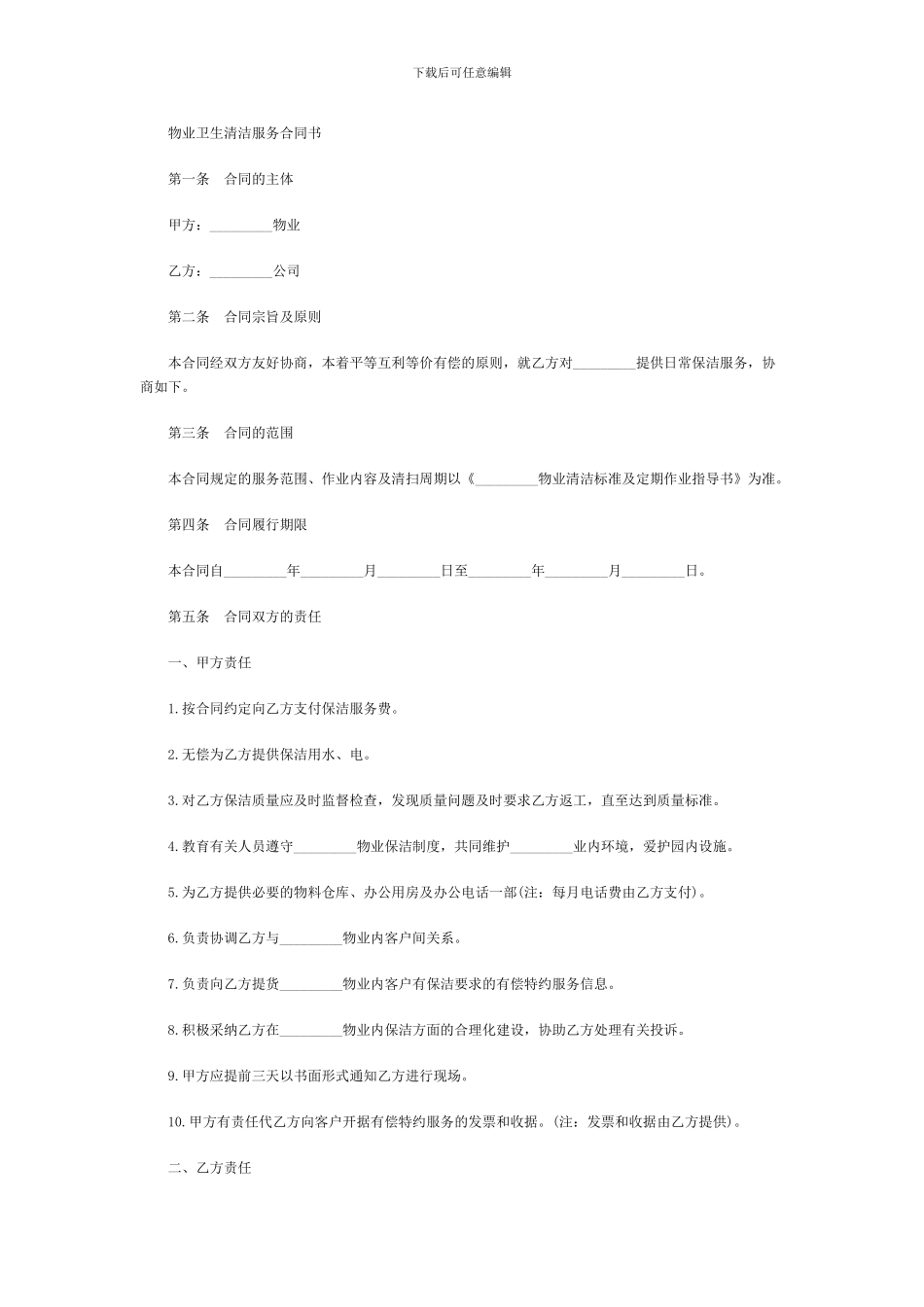 d2024最新物业卫生清洁服务合同书_第1页