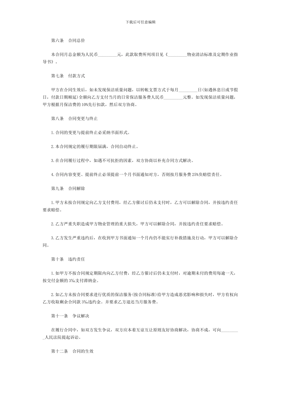 d2024最新物业卫生清洁服务合同书_第3页