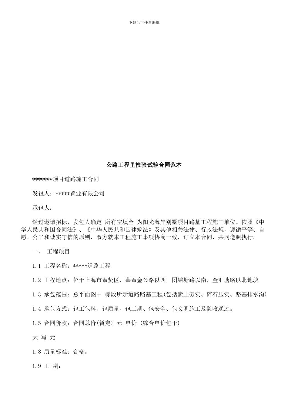 d2024最新法律知识范本公路工程里检验试验合同_第1页