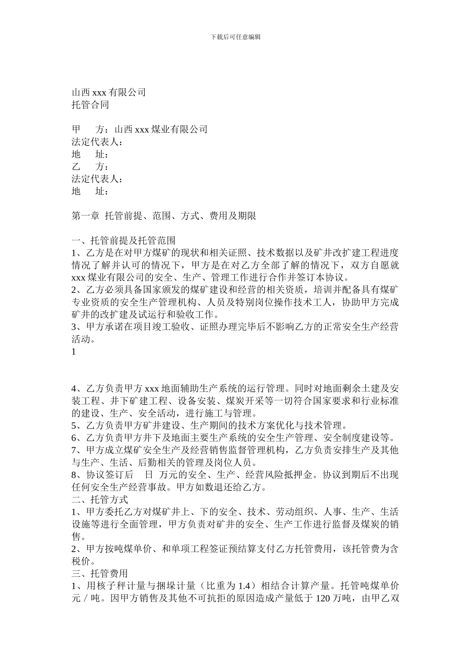 d2024最新基建转生产煤矿托管合同zui_第1页