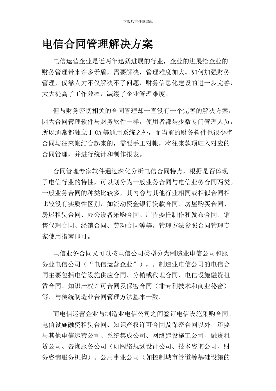 d2024最新电信合同管理解决方案_第1页