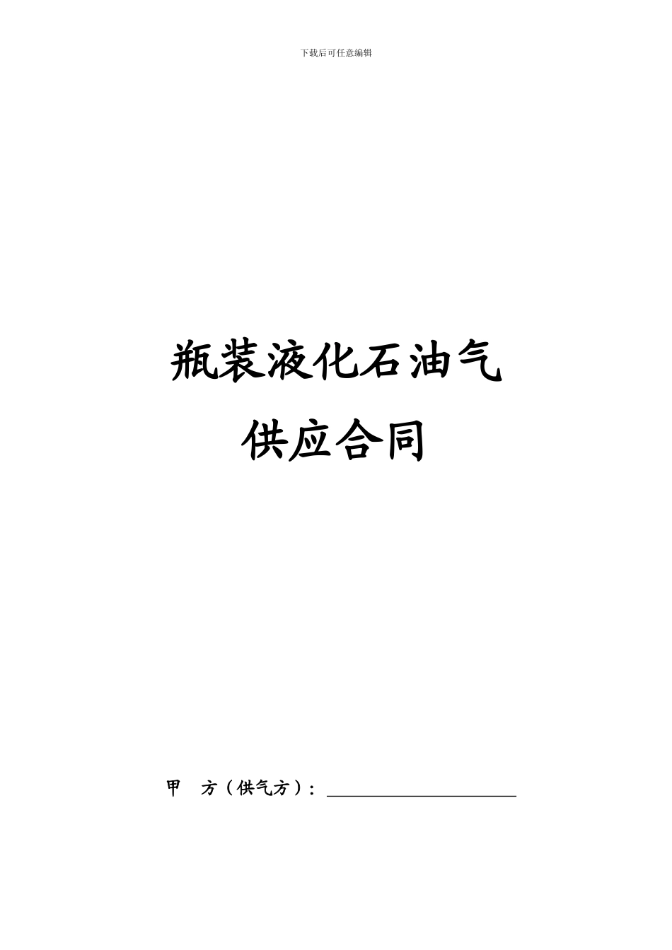 d2024最新瓶装液化石油气供应合同_第1页