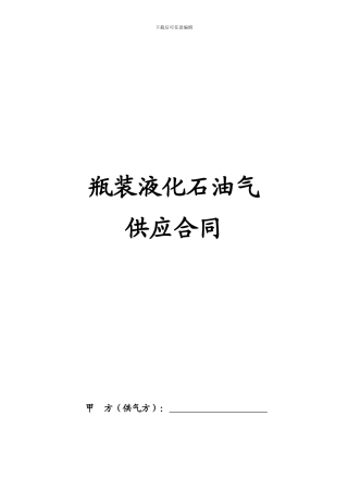 d2024最新瓶装液化石油气供应合同