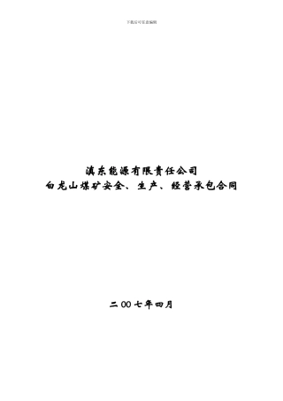 d2024最新白龙山煤矿承包合同