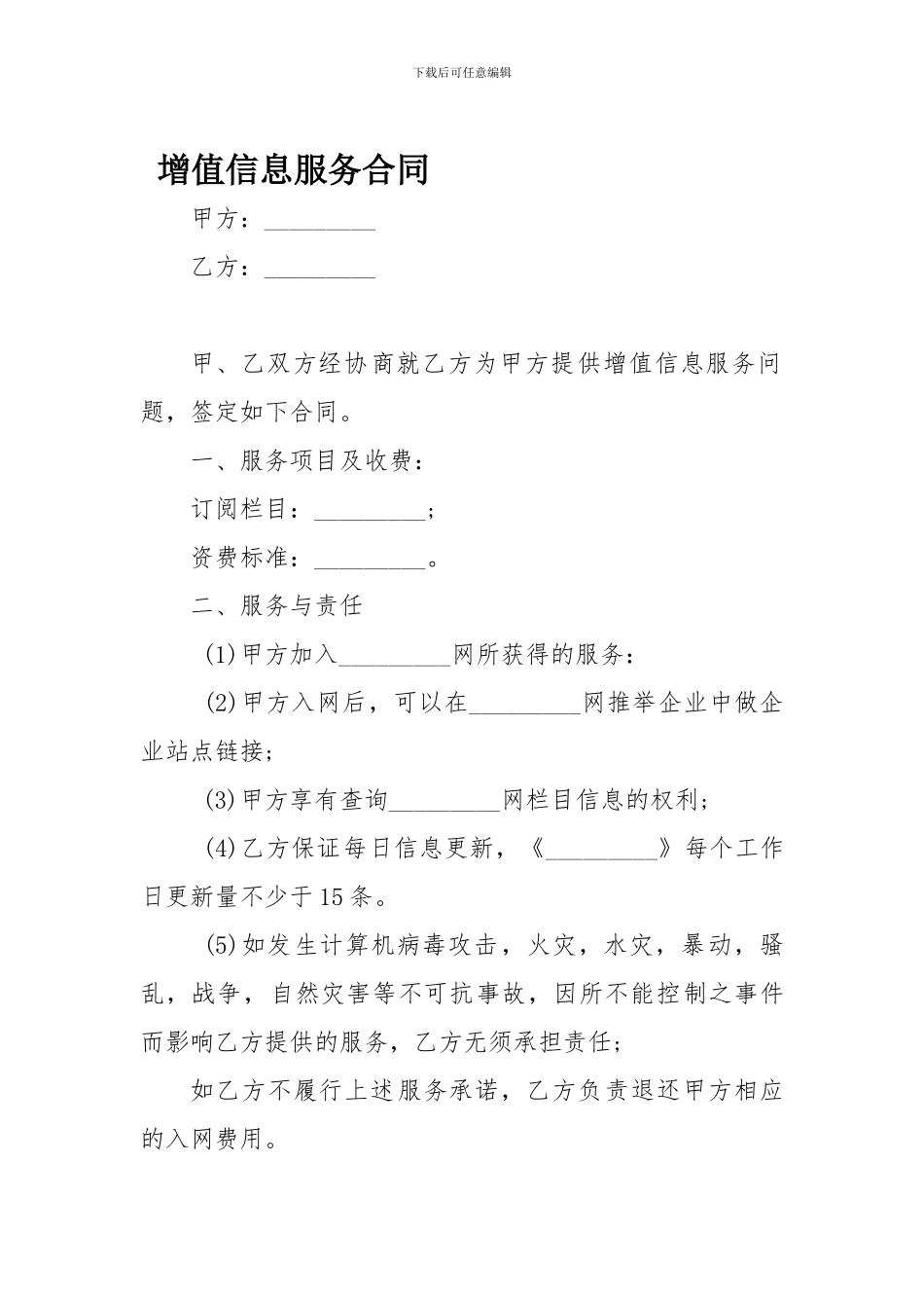 d2024最新增值信息服务合同-_第1页