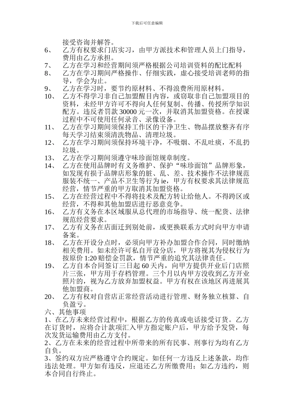 d2024最新小吃加盟合同书_第2页