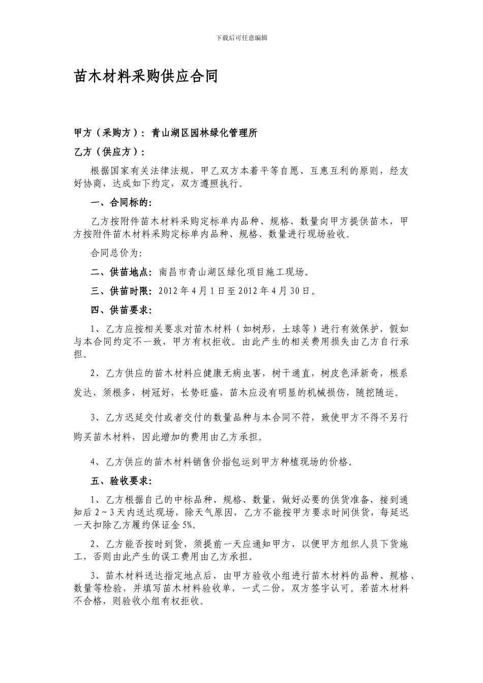 d2024最新苗木材料采购供应合同_第1页