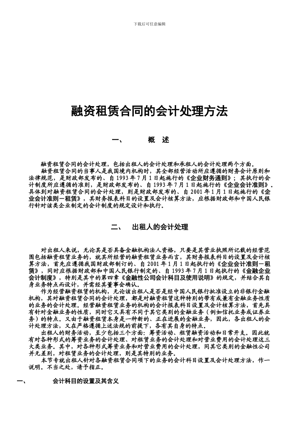 d2024最新融资租赁合同的会计处理方法_第1页
