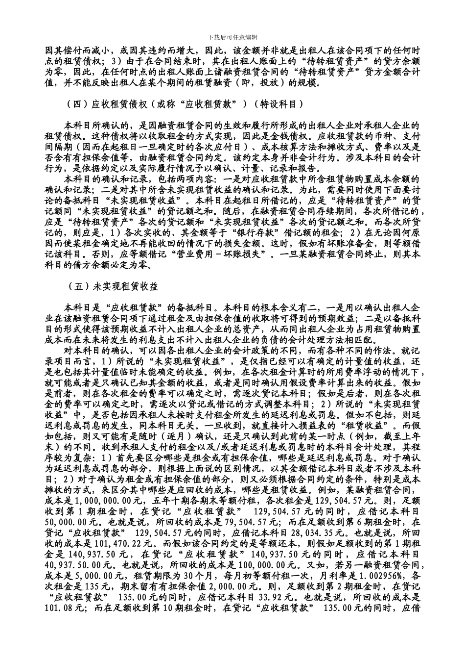 d2024最新融资租赁合同的会计处理方法_第3页