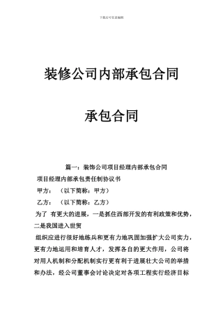 d2024最新装修公司内部承包合同--承包合同