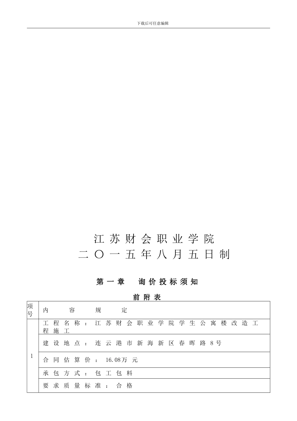 d2024最新工程质量保修合同-江苏财会职业学院_第2页