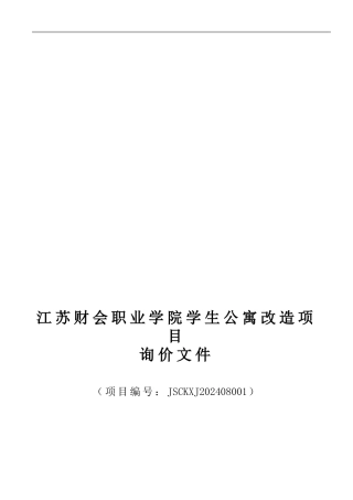 d2024最新工程质量保修合同-江苏财会职业学院