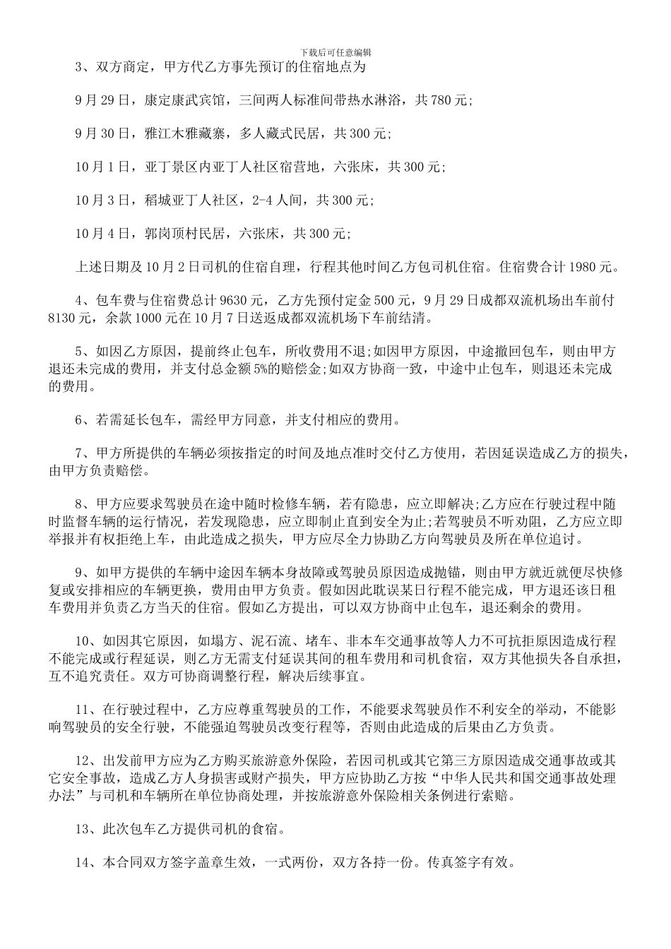 d2024最新旅行社旅游服务合同范本_第2页