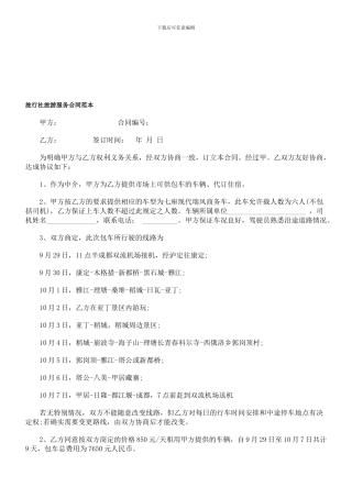 d2024最新旅行社旅游服务合同范本