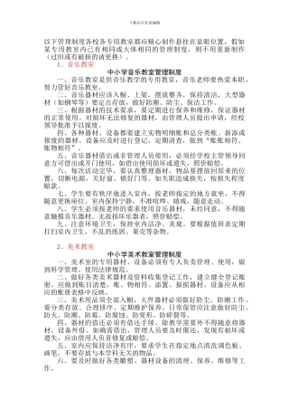 D7-1-XX学校专用教室管理制度汇编